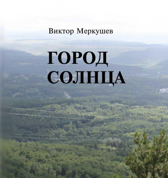 Обложка книги «Город солнца»