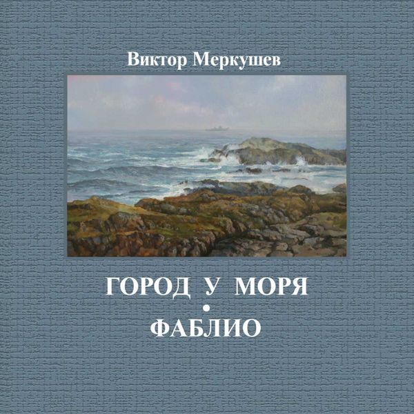 Обложка книги «Город у моря. Фаблио»