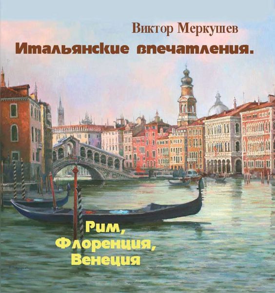 Обложка книги «Итальянские впечатления. Рим, Флоренция, Венеция»