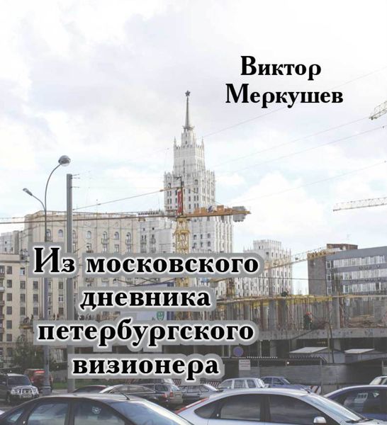 Обложка книги  «Из московского дневника петербургского визионера»