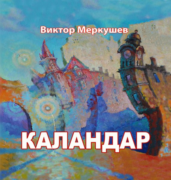 Обложка книги «Каландар»