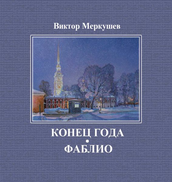 Обложка книги «Конец года. Фаблио»