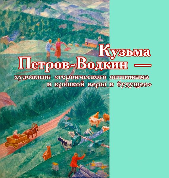 Обложка книги  «Кузьма Петров-Водкин – художник «героического оптимизма и крепкой веры в будущее»»