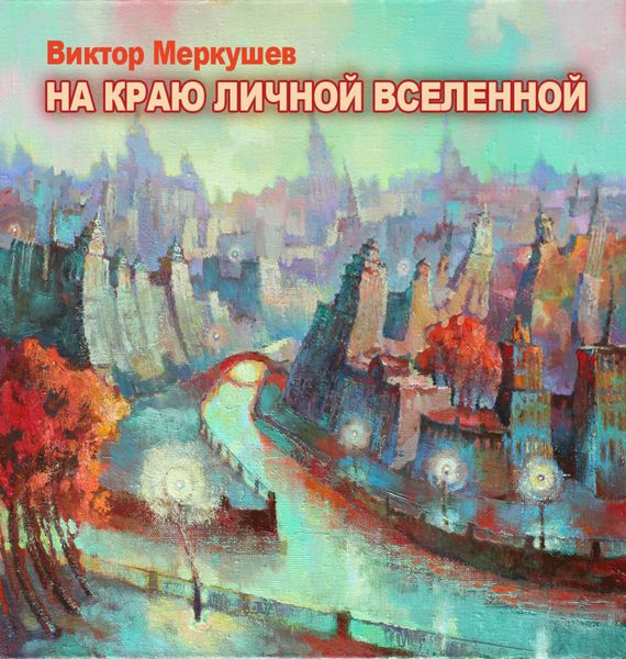 Обложка книги «На краю личной Вселенной»