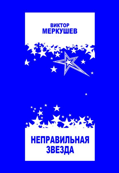Обложка книги «Неправильная звезда»
