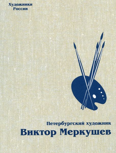 Обложка книги  «Петербургский художник Виктор Меркушев»