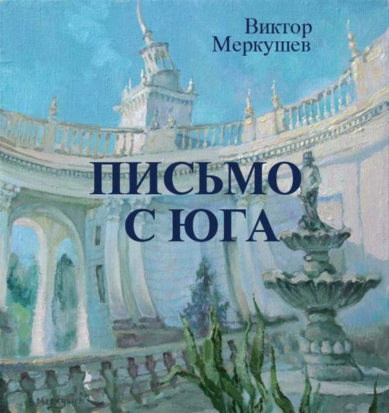 Обложка книги «Письмо с юга»