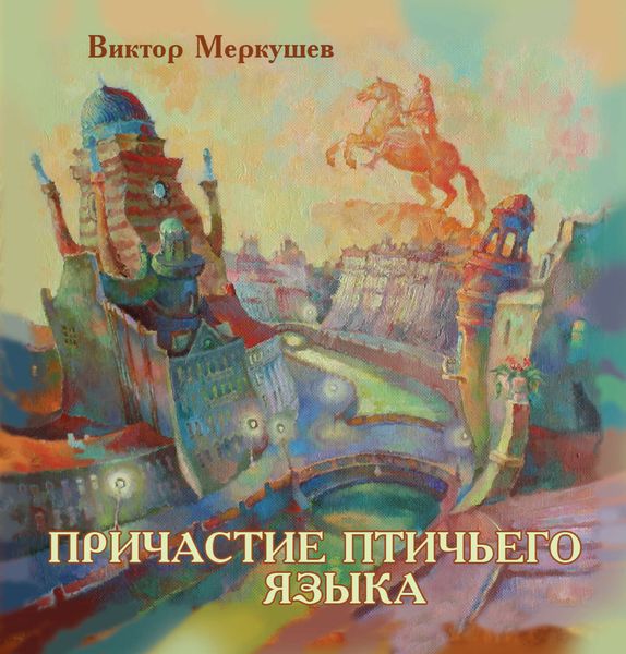 Обложка книги «Причастие птичьего языка»