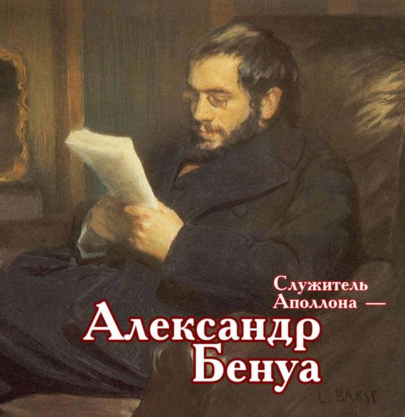Обложка книги «Служитель Аполлона – Александр Бенуа»