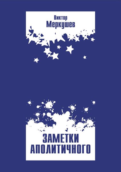 Обложка книги «Заметки аполитичного»
