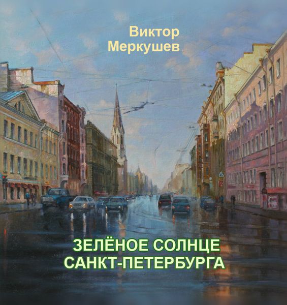 Обложка книги «Зеленое солнце Санкт-Петербурга»