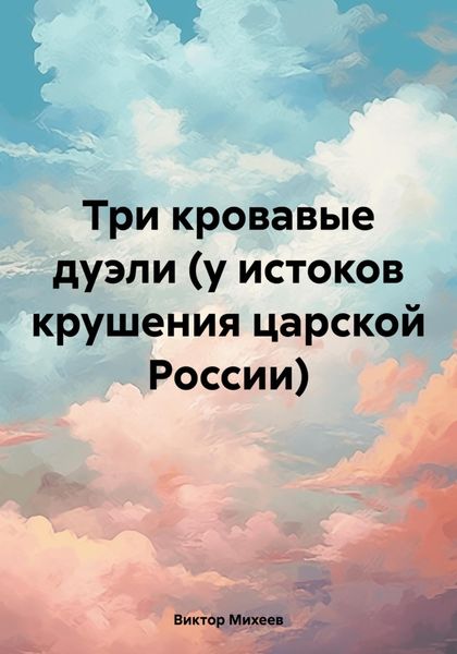 Обложка книги «Три кровавые дуэли (у истоков крушения царской России)»
