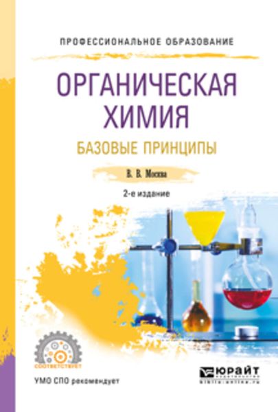 Обложка книги «Органическая химия: базовые принципы 2-е изд. Учебное пособие для СПО»