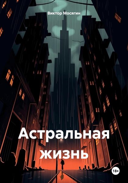 Обложка книги  «Астральная жизнь»