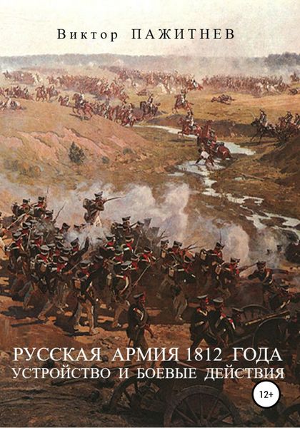 Обложка книги «Русская армия 1812 года. Устройство и боевые действия»