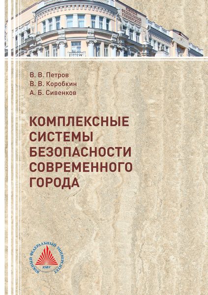 Обложка книги  «Комплексные системы безопасности современного города»