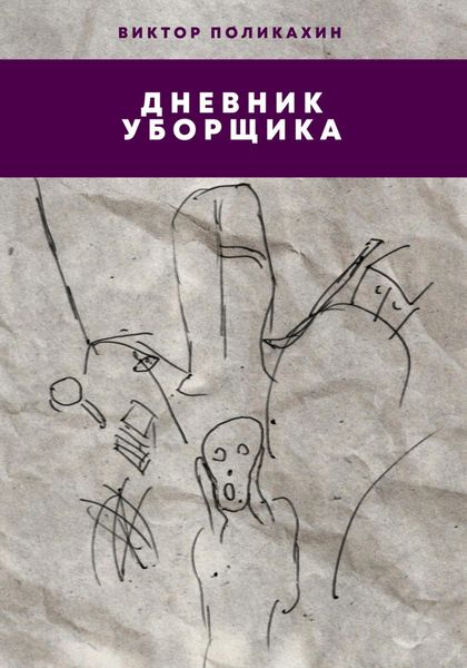 Обложка книги  «Дневник уборщика»