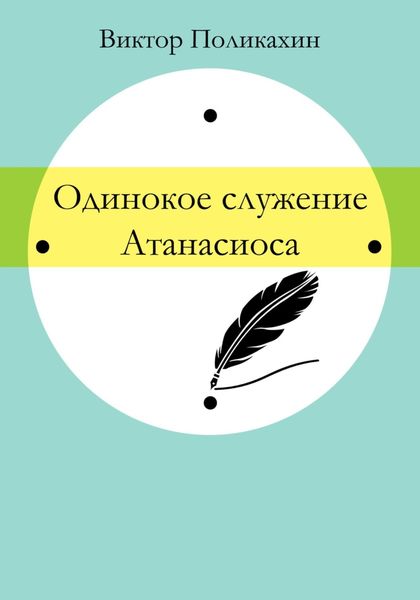 Обложка книги  «Одинокое служение Атанасиоса»