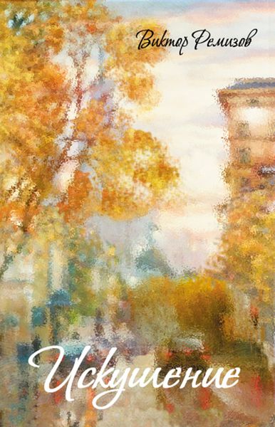 Обложка книги  «Искушение»