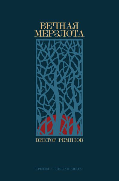 Обложка книги  «Вечная мерзлота»