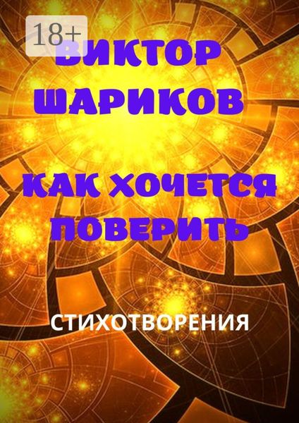 Обложка книги «Как хочется поверить. Стихотворения»
