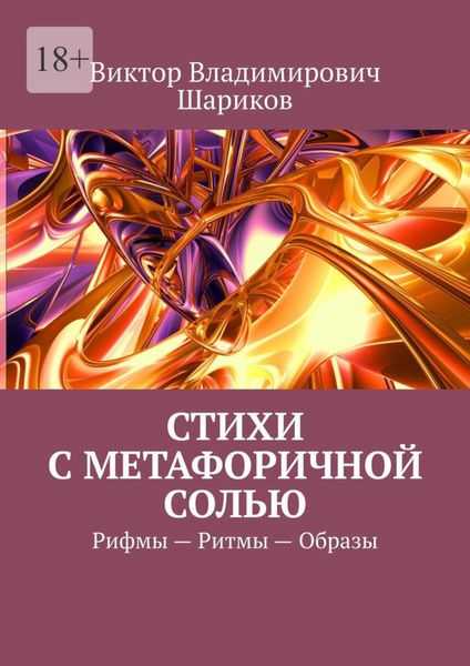 Обложка книги «Стихи с метафоричной солью. Рифмы – Ритмы – Образы»