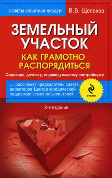 Обложка книги  «Земельный участок. Как грамотно распорядиться. Садоводу, дачнику, индивидуальному застройщику»