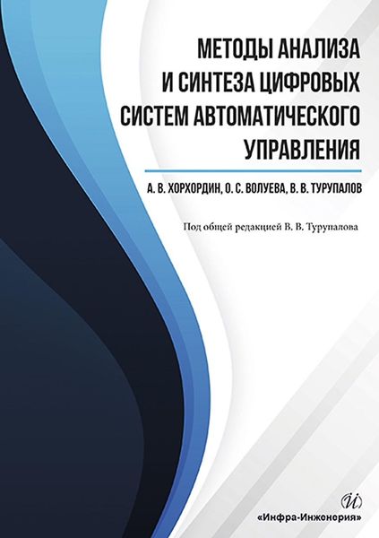Обложка книги «Методы анализа и синтеза цифровых систем автоматического управления»