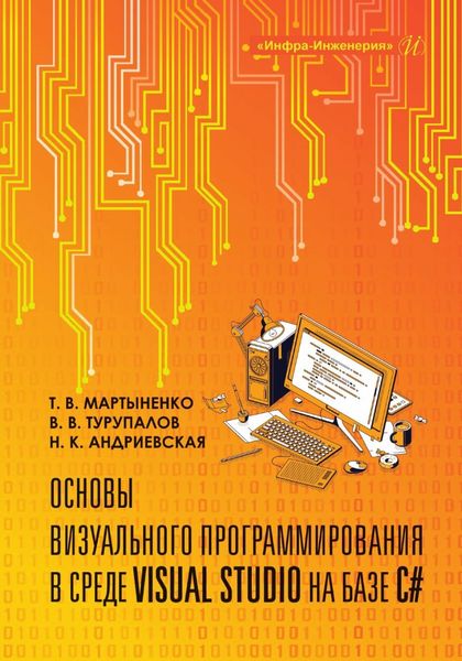 Обложка книги «Основы визуального программирования в среде VISUAL STUDIO на базе C#»