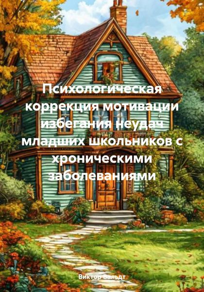Обложка книги  «Психологическая коррекция мотивации избегания неудач младших школьников с хроническими заболеваниями»