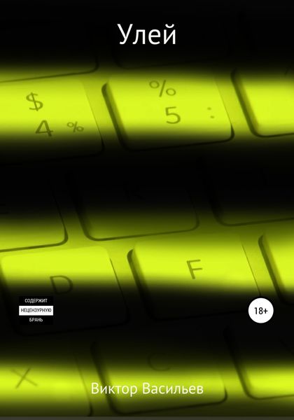 Обложка книги «Улей»
