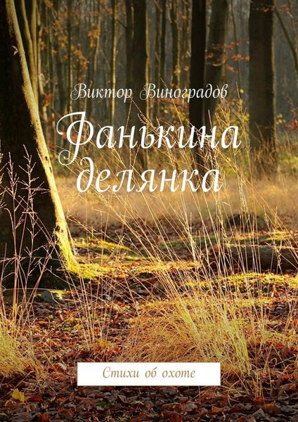 Обложка книги  «Фанькина делянка. Стихи об охоте»