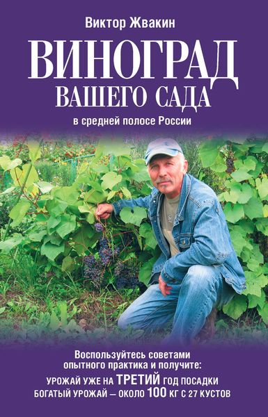 Обложка книги  «Виноград вашего сада в средней полосе России»