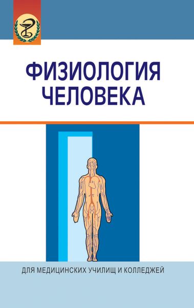 Обложка книги  «Физиология человека»