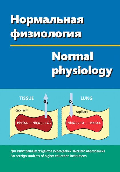 Обложка книги «Нормальная физиология / Normal physiology»