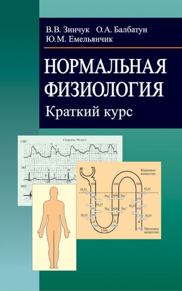 Обложка книги «Нормальная физиология. Краткий курс»