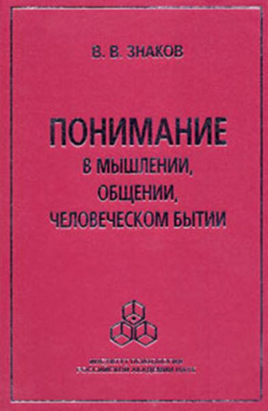 Обложка книги  «Понимание в мышлении, общении, человеческом бытии»