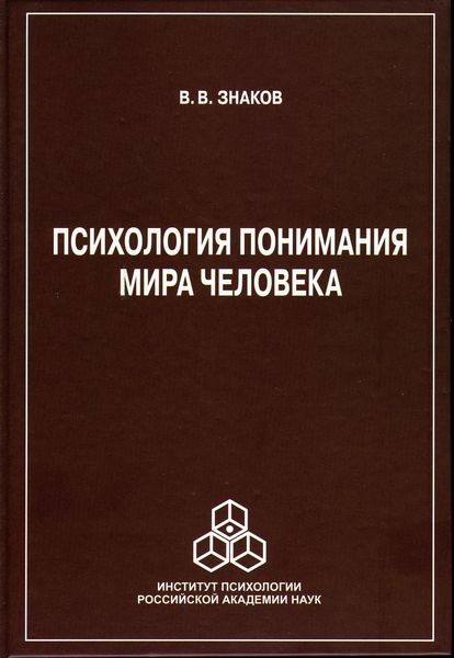 Обложка книги  «Психология понимания мира человека»