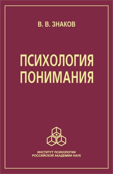 Обложка книги  «Психология понимания. Проблемы и перспективы»