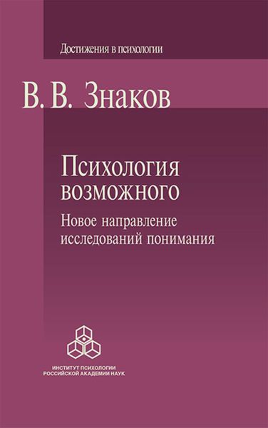 Обложка книги «Психология возможного. Новое направление исследований понимания»