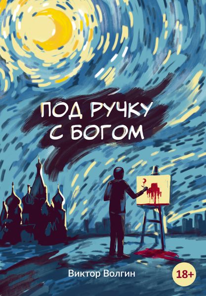 Обложка книги «Под ручку с Богом»