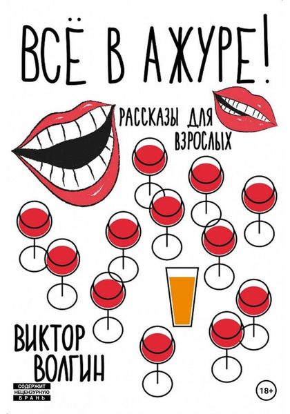 Обложка книги «Все в ажуре!»