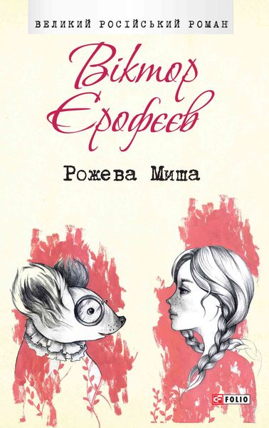 Обложка книги «Рожева Миша»
