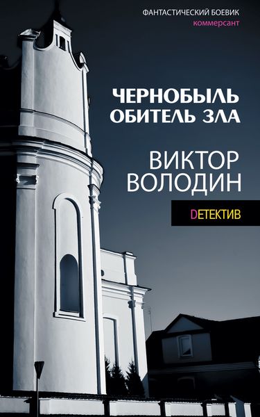 Обложка книги «Чернобыль. Обитель зла»