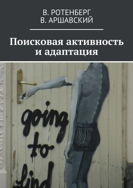 Обложка книги  «Поисковая активность и адаптация»