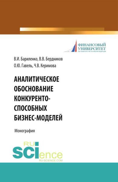 Обложка книги  «Аналитическое обоснование конкурентоспособных бизнес-моделей. (Бакалавриат, Магистратура). Учебное пособие.»