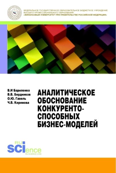 Обложка книги  «Аналитическое обоснование конкурентоспособных бизнесмоделей»