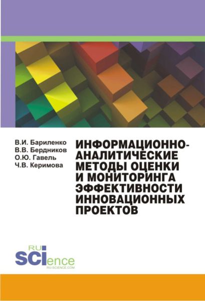 Обложка книги  «Информационно-аналитические методы оценки и мониторинга эффективности инновационных проектов»