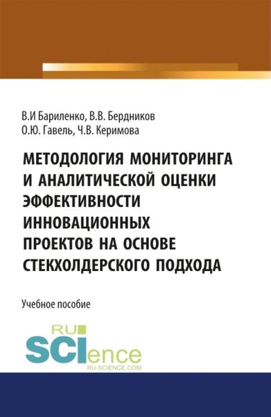 Обложка книги  «Методология мониторинга и аналитической оценки эффективности инновационных проектов на основе стейкхолдерского подхода. (Магистратура). Учебное пособие»