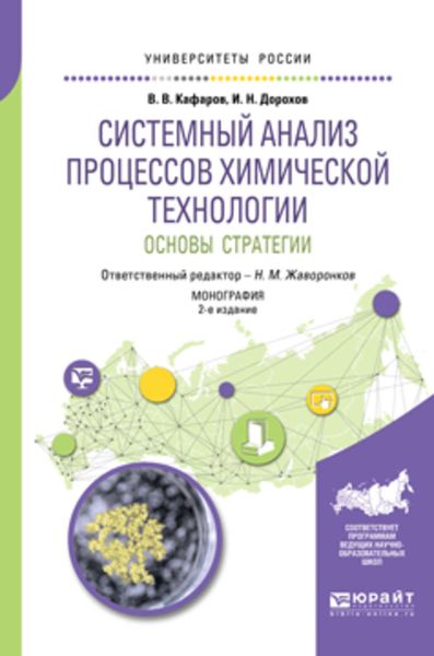 Обложка книги «Системный анализ процессов химической технологии : основы стратегии 2-е изд., пер. и доп. Монография»